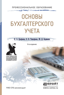 Обложка книги ОСНОВЫ БУХГАЛТЕРСКОГО УЧЕТА Ерофеева В.А., Тимофеева О.В., Бадмаева Ж.Д. Учебное пособие