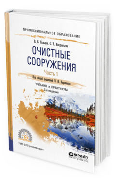 Обложка книги ОЧИСТНЫЕ СООРУЖЕНИЯ В 2 Ч. ЧАСТЬ 1 Кольцов В.Б., Кондратьева О.В., Каракеян В.И. - под общ. ред. Учебник и практикум
