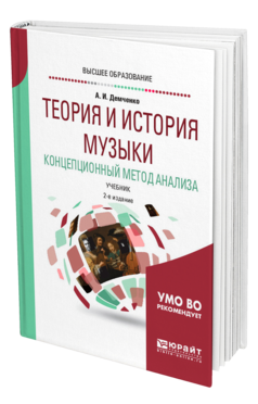 Обложка книги ТЕОРИЯ И ИСТОРИЯ МУЗЫКИ. КОНЦЕПЦИОННЫЙ МЕТОД АНАЛИЗА Демченко А. И. Учебник