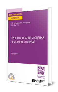 Проектирование и оценка рекламного образа, купить, продажа, заказать