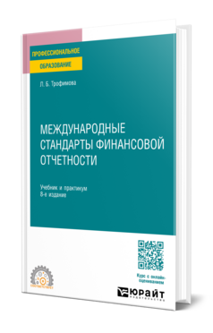 Обложка книги МЕЖДУНАРОДНЫЕ СТАНДАРТЫ ФИНАНСОВОЙ ОТЧЕТНОСТИ Трофимова Л. Б. Учебник и практикум
