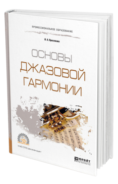 Обложка книги ОСНОВЫ ДЖАЗОВОЙ ГАРМОНИИ Преснякова И. А. Учебное пособие