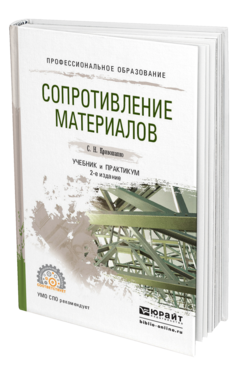 Обложка книги СОПРОТИВЛЕНИЕ МАТЕРИАЛОВ Кривошапко С. Н. Учебник и практикум