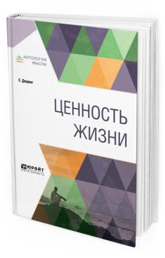 Обложка книги ЦЕННОСТЬ ЖИЗНИ Дюринг Е. ; Пер. Антоновский Ю. М. 