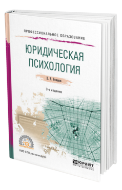 Обложка книги ЮРИДИЧЕСКАЯ ПСИХОЛОГИЯ Романов В. В. Учебное пособие