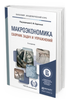 Обложка книги МАКРОЭКОНОМИКА. СБОРНИК ЗАДАЧ И УПРАЖНЕНИЙ Серегина С.Ф. - Отв. ред. Учебное пособие