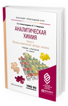 Обложка книги АНАЛИТИЧЕСКАЯ ХИМИЯ В 2 КНИГАХ. КНИГА 2. ФИЗИКО-ХИМИЧЕСКИЕ МЕТОДЫ АНАЛИЗА Александрова Э. А., Гайдукова Н. Г. Учебник и практикум