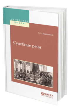 Обложка книги СУДЕБНЫЕ РЕЧИ Андреевский С. А. 
