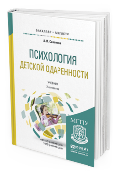Обложка книги ПСИХОЛОГИЯ ДЕТСКОЙ ОДАРЕННОСТИ Савенков А.И. Учебник