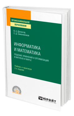 Обложка книги ИНФОРМАТИКА И МАТЕМАТИКА. РЕШЕНИЕ УРАВНЕНИЙ И ОПТИМИЗАЦИЯ В MATHCAD И MAPLE Далингер В. А., Симонженков С. Д. Учебник и практикум