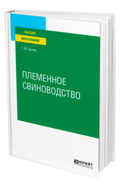 Обложка книги ПЛЕМЕННОЕ СВИНОВОДСТВО Бажов Г. М. Учебное пособие