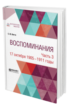 Обложка книги ВОСПОМИНАНИЯ В 3 Ч. ЧАСТЬ 3. 17 ОКТЯБРЯ 1905-1911 ГОДЫ Витте С. Ю. 