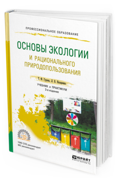 Обложка книги ОСНОВЫ ЭКОЛОГИИ И РАЦИОНАЛЬНОГО ПРИРОДОПОЛЬЗОВАНИЯ Гурова Т. Ф., Назаренко Л. В. Учебник и практикум