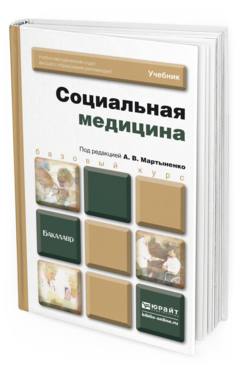Обложка книги СОЦИАЛЬНАЯ МЕДИЦИНА Мартыненко А.В. - Отв. ред. Учебник для бакалавров