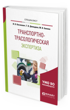 Обложка книги ТРАНСПОРТНО-ТРАСОЛОГИЧЕСКАЯ ЭКСПЕРТИЗА Киселевич И. В., Демидова Т. В., Беляев М. В. Учебное пособие