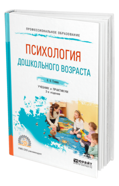 Обложка книги ПСИХОЛОГИЯ ДОШКОЛЬНОГО ВОЗРАСТА Гонина О. О. Учебник и практикум