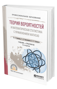 Обложка книги ТЕОРИЯ ВЕРОЯТНОСТЕЙ И МАТЕМАТИЧЕСКАЯ СТАТИСТИКА С ПРИМЕНЕНИЕМ MATHCAD Далингер В. А., Симонженков С. Д., Галюкшов Б. С. Учебник и практикум
