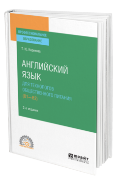 Обложка книги АНГЛИЙСКИЙ ЯЗЫК ДЛЯ ТЕХНОЛОГОВ ОБЩЕСТВЕННОГО ПИТАНИЯ (B1-B2) Карикова Т. Ю. Учебное пособие