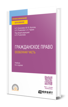 Гражданское право. Особенная часть, купить, продажа, заказать