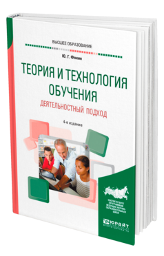 Обложка книги ТЕОРИЯ И ТЕХНОЛОГИЯ ОБУЧЕНИЯ. ДЕЯТЕЛЬНОСТНЫЙ ПОДХОД Фокин Ю. Г. Учебное пособие