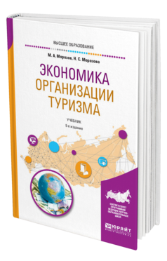 Обложка книги ЭКОНОМИКА ОРГАНИЗАЦИИ ТУРИЗМА Морозов М. А., Морозова Н. С. Учебник