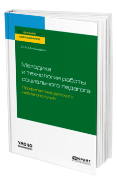 Обложка книги МЕТОДИКА И ТЕХНОЛОГИЯ РАБОТЫ СОЦИАЛЬНОГО ПЕДАГОГА. ПРОФИЛАКТИКА ДЕТСКОГО НЕБЛАГОПОЛУЧИЯ Милькевич О. А. Учебное пособие