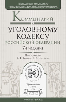 Обложка книги КОММЕНТАРИЙ К УГОЛОВНОМУ КОДЕКСУ РФ Сверчков В.В. - Отв. ред., Томин В.Т. - Отв. ред. 