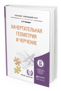 Обложка книги НАЧЕРТАТЕЛЬНАЯ ГЕОМЕТРИЯ И ЧЕРЧЕНИЕ Чекмарев А.А. Учебник