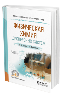 Обложка книги ФИЗИЧЕСКАЯ ХИМИЯ ДИСПЕРСНЫХ СИСТЕМ Дерябин В. А., Фарафонтова Е. П. ; под науч. ред. Кулешова Е.А. Учебное пособие