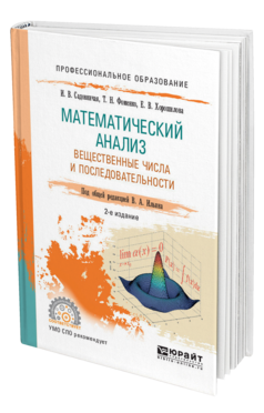Обложка книги МАТЕМАТИЧЕСКИЙ АНАЛИЗ. ВЕЩЕСТВЕННЫЕ ЧИСЛА И ПОСЛЕДОВАТЕЛЬНОСТИ Садовничая И. В., Фоменко Т. Н., Хорошилова Е. В., Ильин В. А. ; Под общ. ред. Ильина В.А. Учебное пособие
