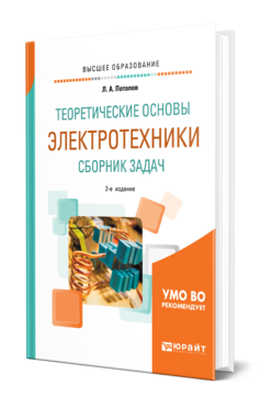 Обложка книги ТЕОРЕТИЧЕСКИЕ ОСНОВЫ ЭЛЕКТРОТЕХНИКИ. СБОРНИК ЗАДАЧ Потапов Л. А. Учебное пособие