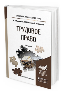 Обложка книги ТРУДОВОЕ ПРАВО Рыженков А.Я., Мелихов В.М., Шаронов С.А. Учебное пособие