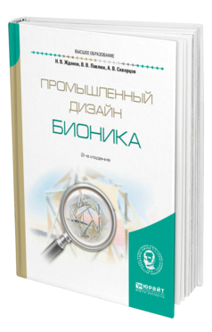 Обложка книги ПРОМЫШЛЕННЫЙ ДИЗАЙН: БИОНИКА Жданов Н. В., Павлюк В. В., Скворцов А. В. Учебное пособие