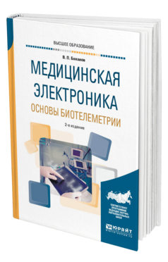 Обложка книги МЕДИЦИНСКАЯ ЭЛЕКТРОНИКА: ОСНОВЫ БИОТЕЛЕМЕТРИИ Бакалов В. П. Учебное пособие