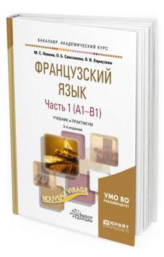 Обложка книги ФРАНЦУЗСКИЙ ЯЗЫК В 2 Ч. ЧАСТЬ 1 (A1–B1) Левина М. С., Самсонова О. Б., Хараузова В. В. Учебник и практикум
