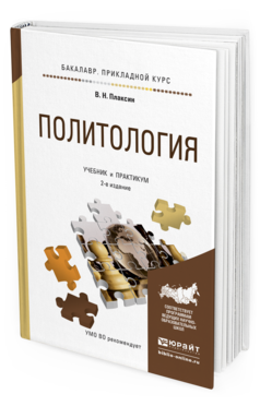 Обложка книги ПОЛИТОЛОГИЯ Плаксин В.Н. Учебник и практикум