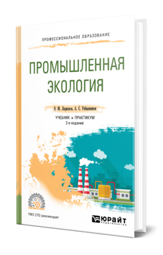 Обложка книги ПРОМЫШЛЕННАЯ ЭКОЛОГИЯ Ларионов Н. М., Рябышенков А. С. Учебник и практикум