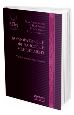 Обложка книги КОРПОРАТИВНЫЙ ФИНАНСОВЫЙ МЕНЕДЖМЕНТ Лимитовский М. А., Паламарчук В. П., Лобанова Е. Н. ; Отв. ред. Лобанова Е. Н. Учебно-практическое пособие