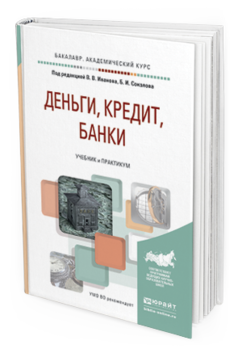 Обложка книги ДЕНЬГИ, КРЕДИТ, БАНКИ Иванов В.В. - Отв. ред., Соколов Б.И. - Отв. ред. Учебник и практикум