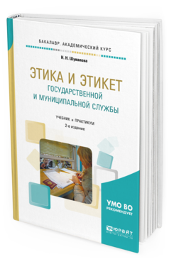 Обложка книги ЭТИКА И ЭТИКЕТ ГОСУДАРСТВЕННОЙ И МУНИЦИПАЛЬНОЙ СЛУЖБЫ Шувалова Н.Н. Учебник и практикум