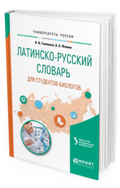 Обложка книги ЛАТИНСКО-РУССКИЙ СЛОВАРЬ ДЛЯ СТУДЕНТОВ-БИОЛОГОВ Галинова Н.В., Фомин А.А. 