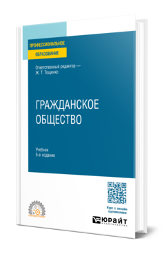 Обложка книги ГРАЖДАНСКОЕ ОБЩЕСТВО  Ж. Т. Тощенко [и др.] ; ответственный редактор Ж. Т. Тощенко. Учебник