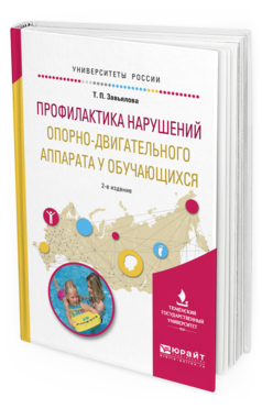 Обложка книги ПРОФИЛАКТИКА НАРУШЕНИЙ ОПОРНО-ДВИГАТЕЛЬНОГО АППАРАТА У ОБУЧАЮЩИХСЯ Завьялова Т.П. Учебное пособие