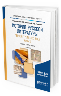 Обложка книги ИСТОРИЯ РУССКОЙ ЛИТЕРАТУРЫ ПЕРВОЙ ТРЕТИ XIX ВЕКА В 2 Ч. ЧАСТЬ 2 Отв. ред. Аношкина В. Н., Громова Л. Д. Учебник и практикум