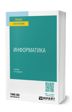 Обложка книги ИНФОРМАТИКА  В. В. Трофимов [и др.]. Учебник