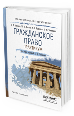 Обложка книги ГРАЖДАНСКОЕ ПРАВО. ПРАКТИКУМ Анисимов А.П., Козлова М.Ю., Рыженков А.Я., Чикильдина А.Ю. Учебное пособие