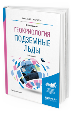 Обложка книги ГЕОКРИОЛОГИЯ: ПОДЗЕМНЫЕ ЛЬДЫ Соломатин В. И. Учебное пособие