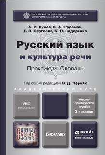 Обложка книги РУССКИЙ ЯЗЫК И КУЛЬТУРА РЕЧИ. ПРАКТИКУМ. СЛОВАРЬ Черняк В.Д. - Отв. ред. Учебно-практическое пособие