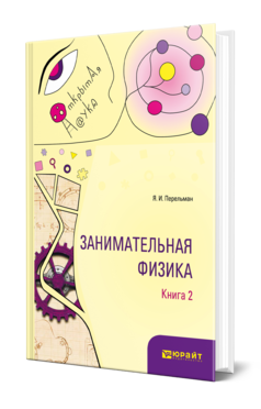 Обложка книги ЗАНИМАТЕЛЬНАЯ ФИЗИКА. В 2 КН. КНИГА 2 Перельман Я. И. 