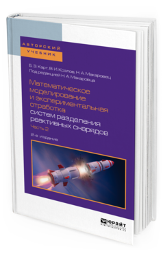 Обложка книги МАТЕМАТИЧЕСКОЕ МОДЕЛИРОВАНИЕ И ЭКСПЕРИМЕНТАЛЬНАЯ ОТРАБОТКА СИСТЕМ РАЗДЕЛЕНИЯ РЕАКТИВНЫХ СНАРЯДОВ В 2 Ч. ЧАСТЬ 2 Кэрт Б. Э., Козлов В. И., Макаровец Н. А. ; Под ред. Макаровца Н. А. Учебное пособие